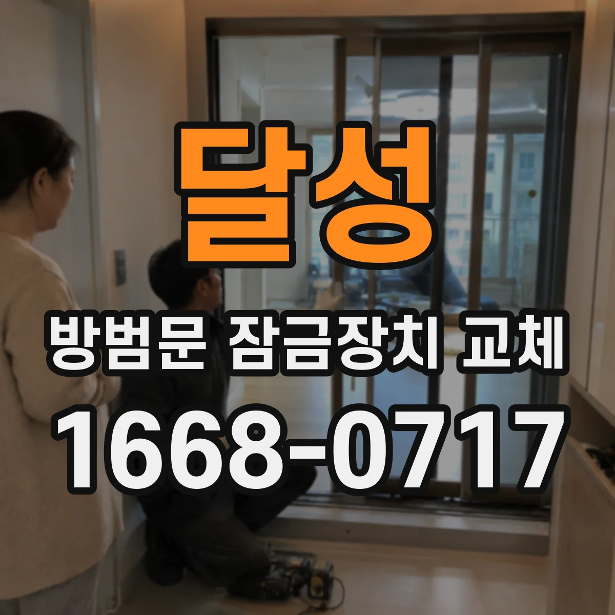 달성 방범문 잠금장치 교체