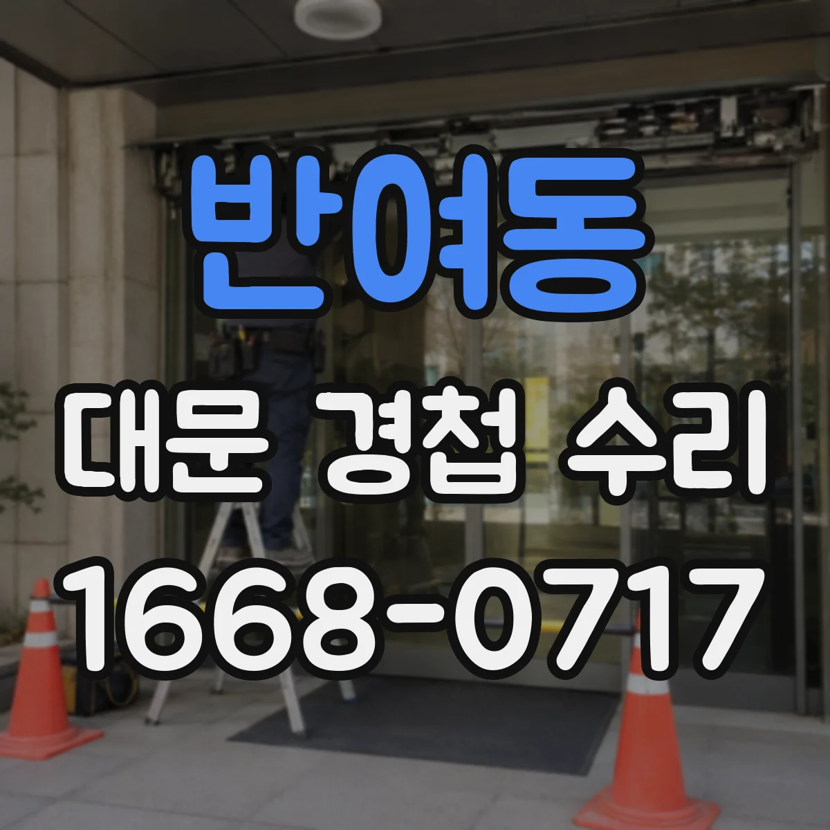 반여동 대문 경첩 수리