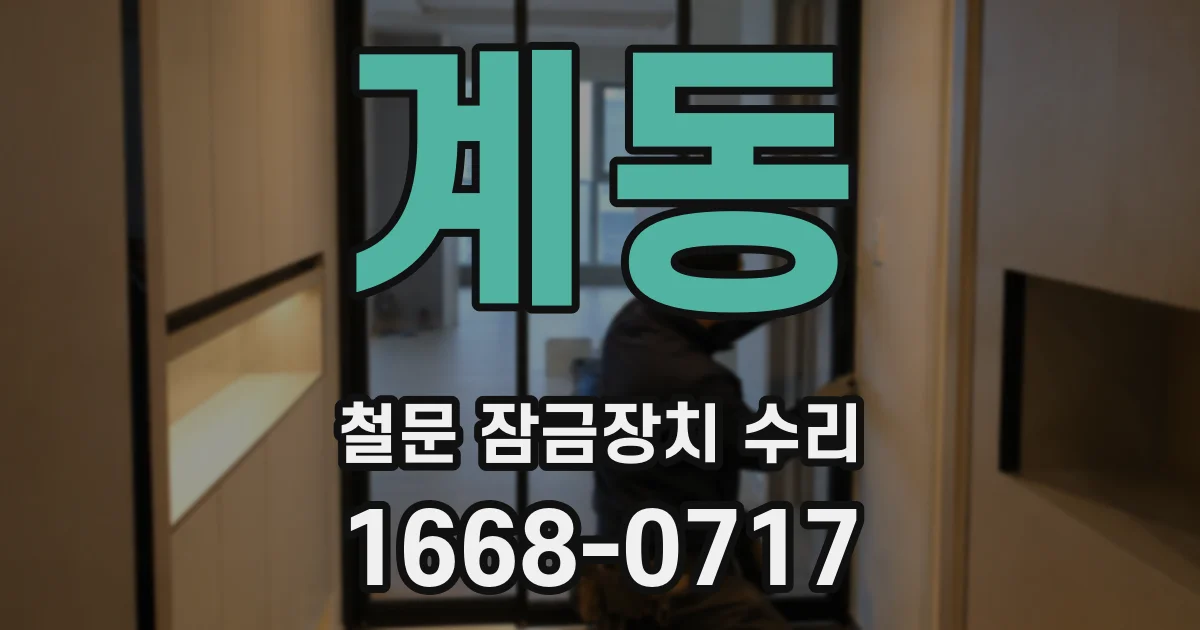 계동 철문 잠금장치 수리