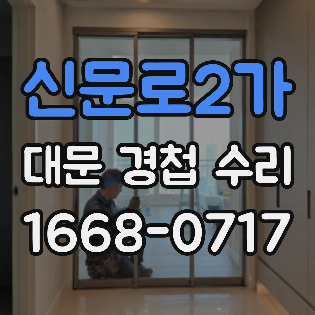 신문로2가 대문 경첩 수리 설치 각도 조정해 하중 부담 줄이기