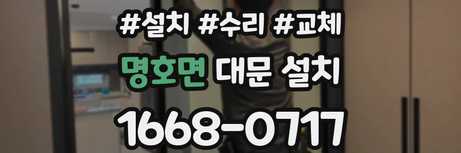 명호면 대문 설치