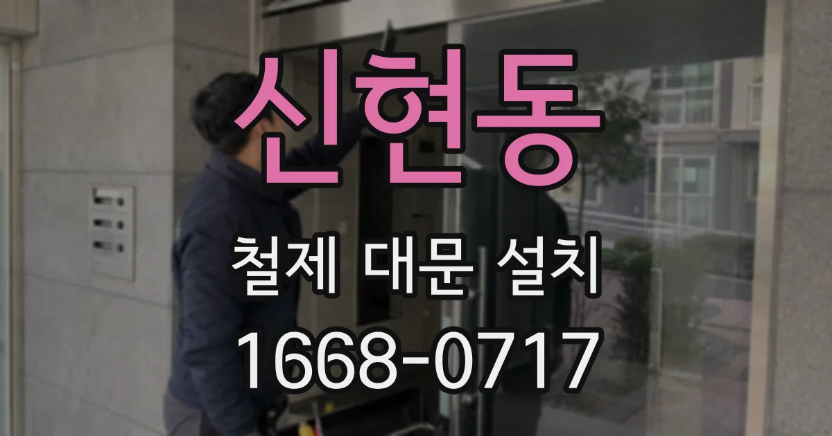 신현동 철제 대문 설치