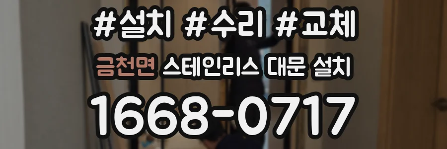 금천면 스테인리스 대문 설치