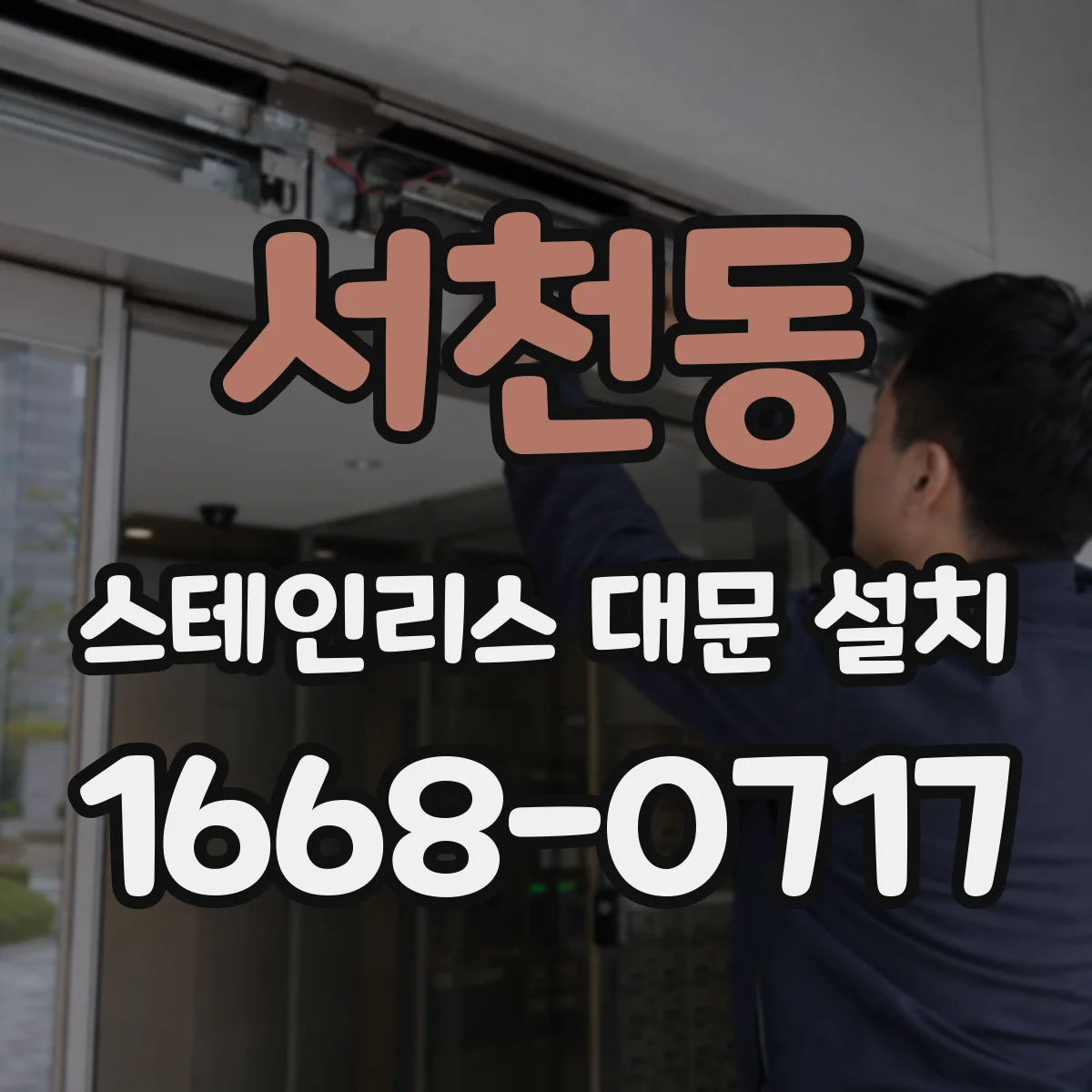 서천동 스테인리스 대문 설치