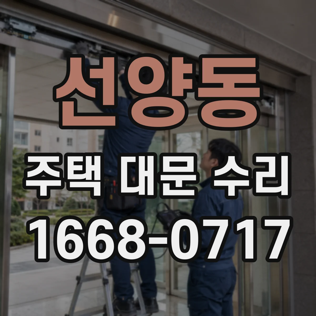 선양동 주택 대문 수리