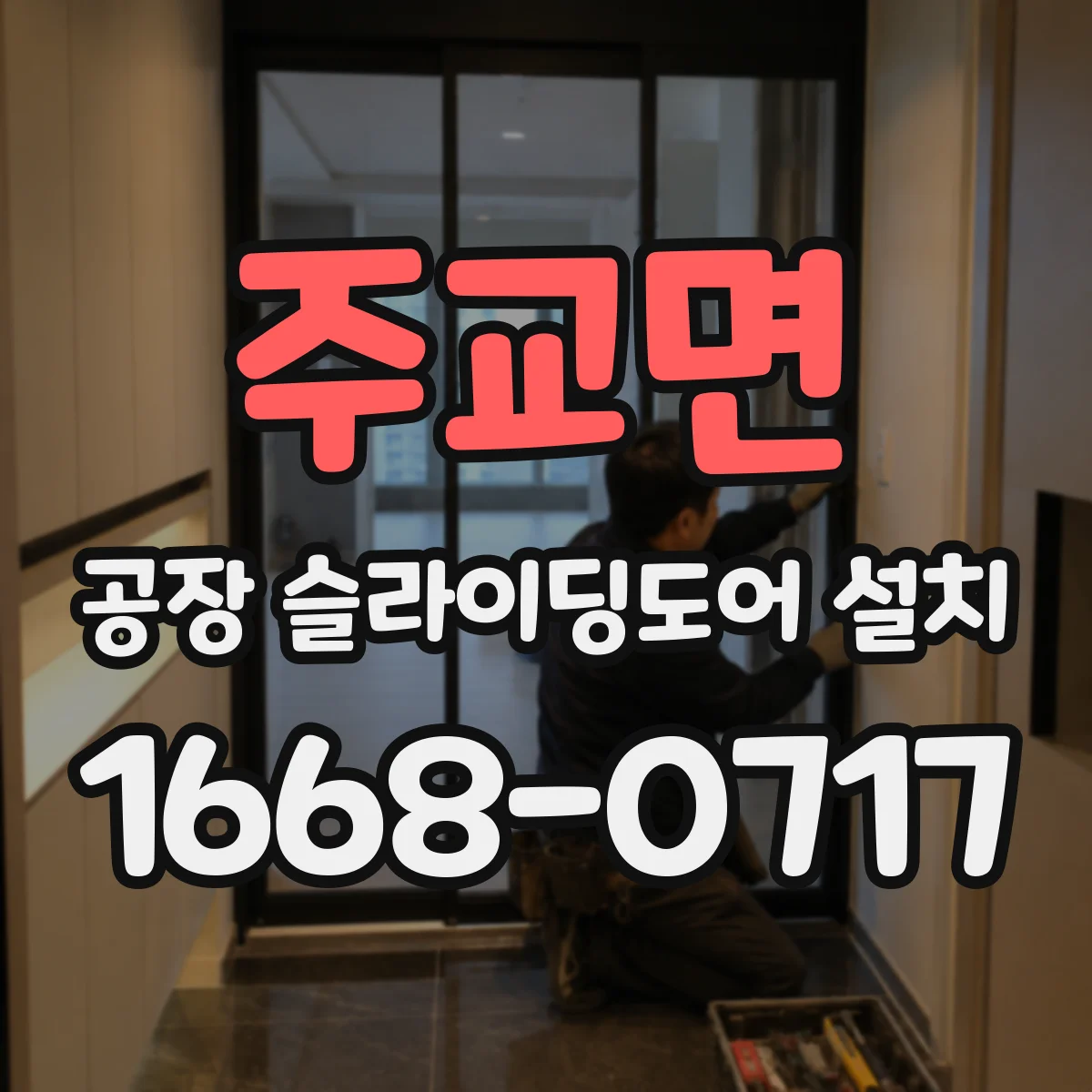 주교면 공장 슬라이딩도어 설치