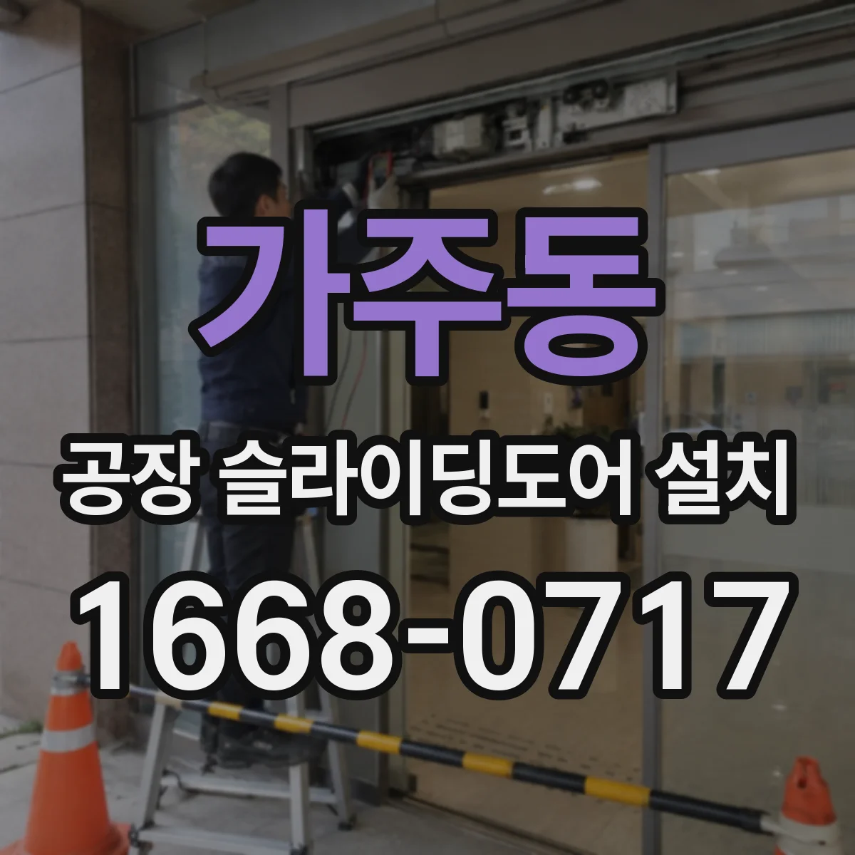 가주동 공장 슬라이딩도어 설치