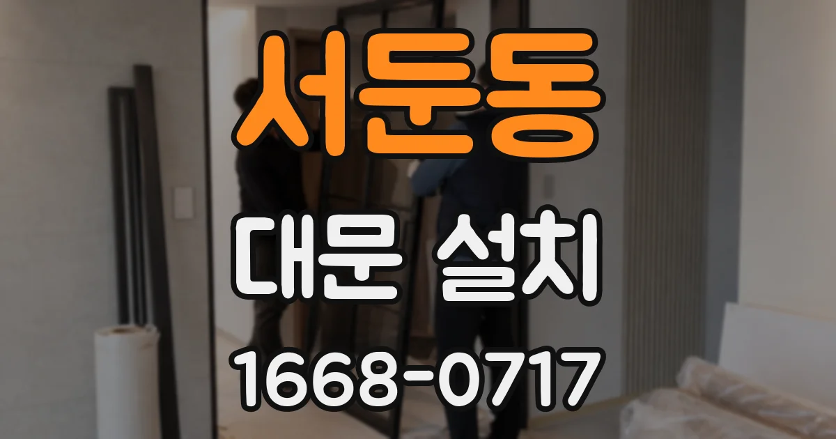 서둔동 대문 설치