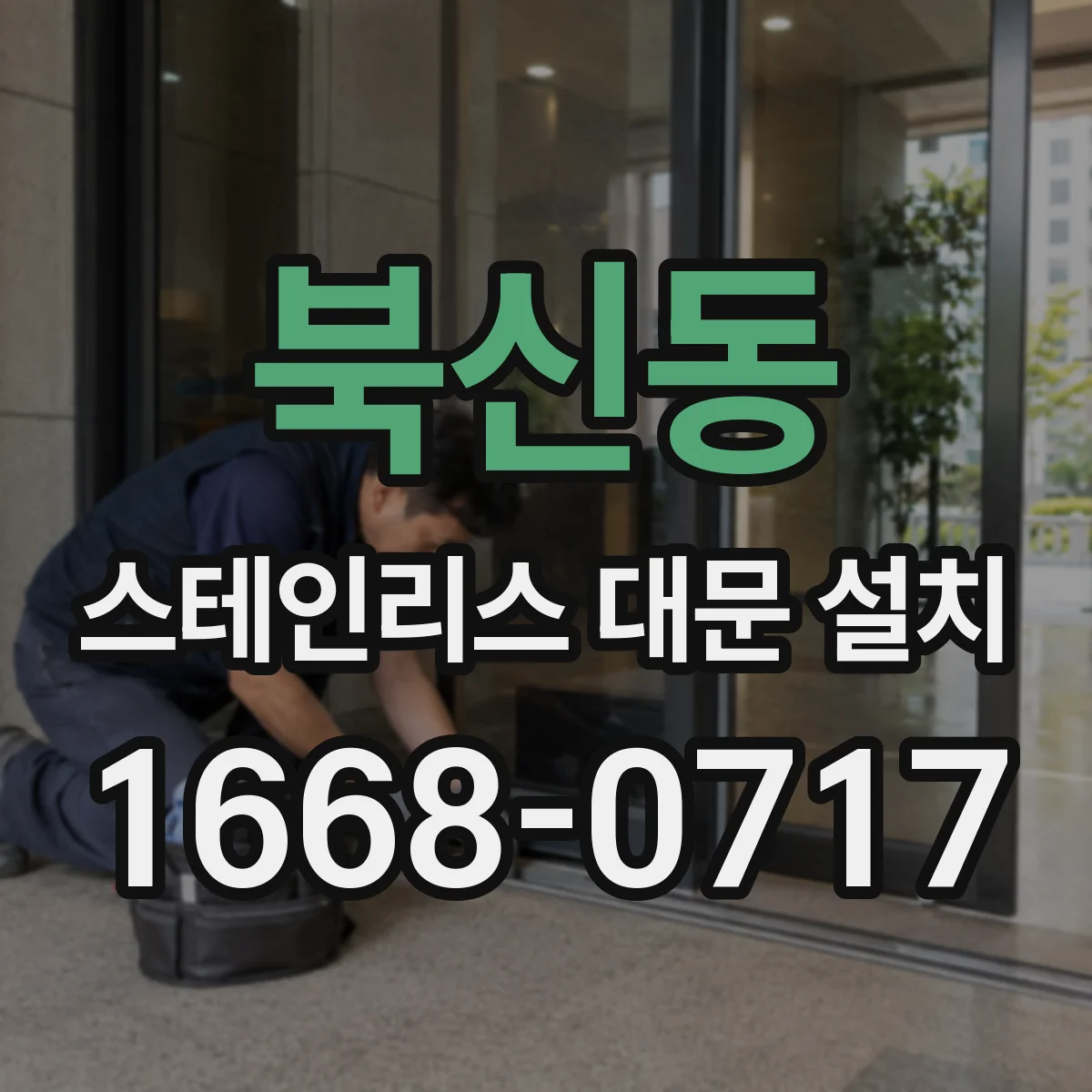 북신동 스테인리스 대문 설치