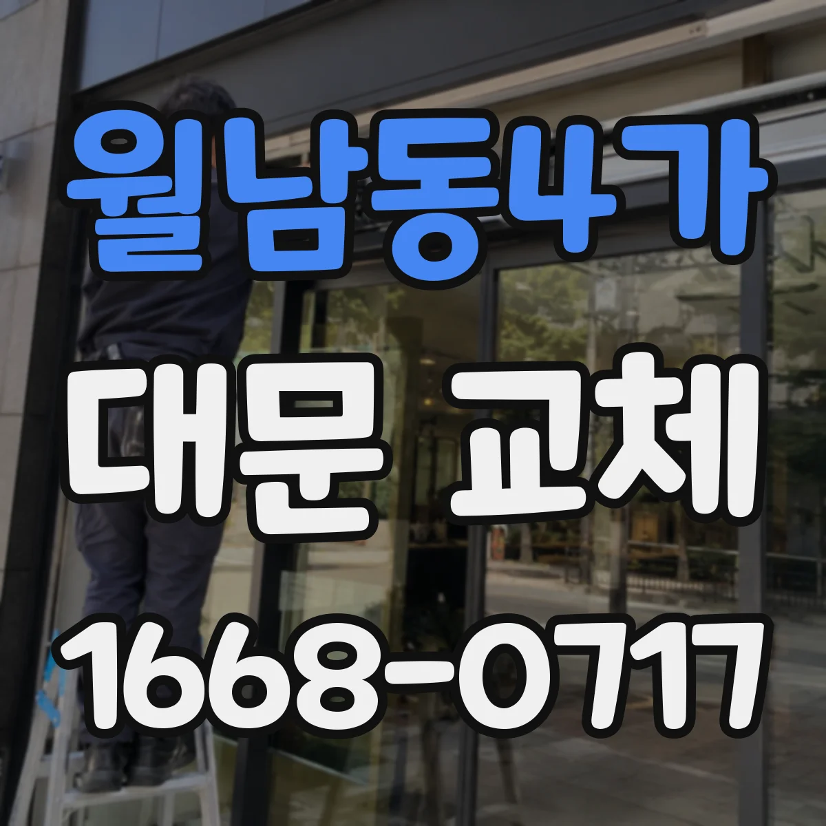 월남동4가 대문 교체