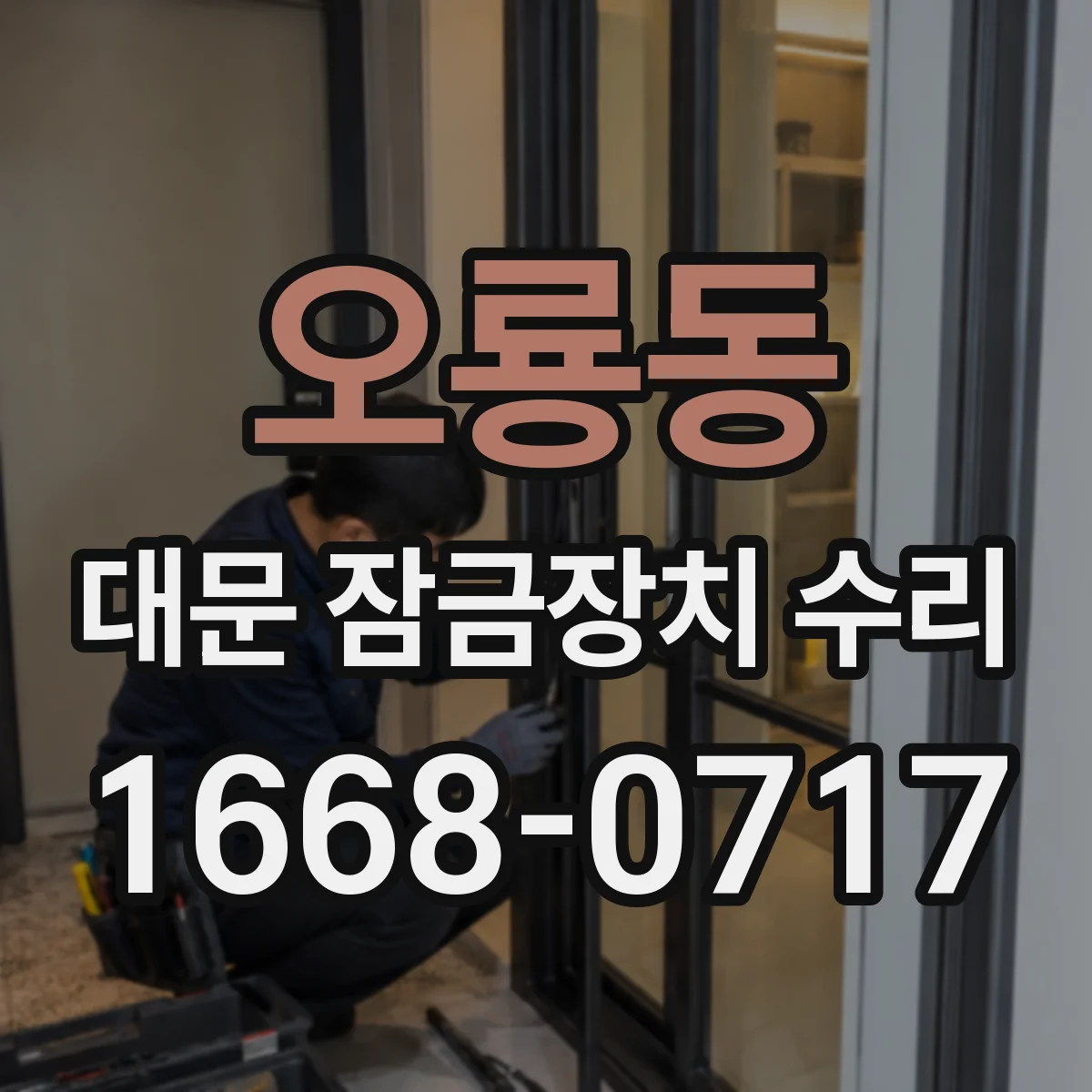 오룡동 대문 잠금장치 수리