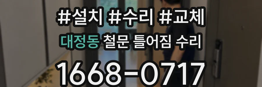 대정동 철문 틀어짐 수리