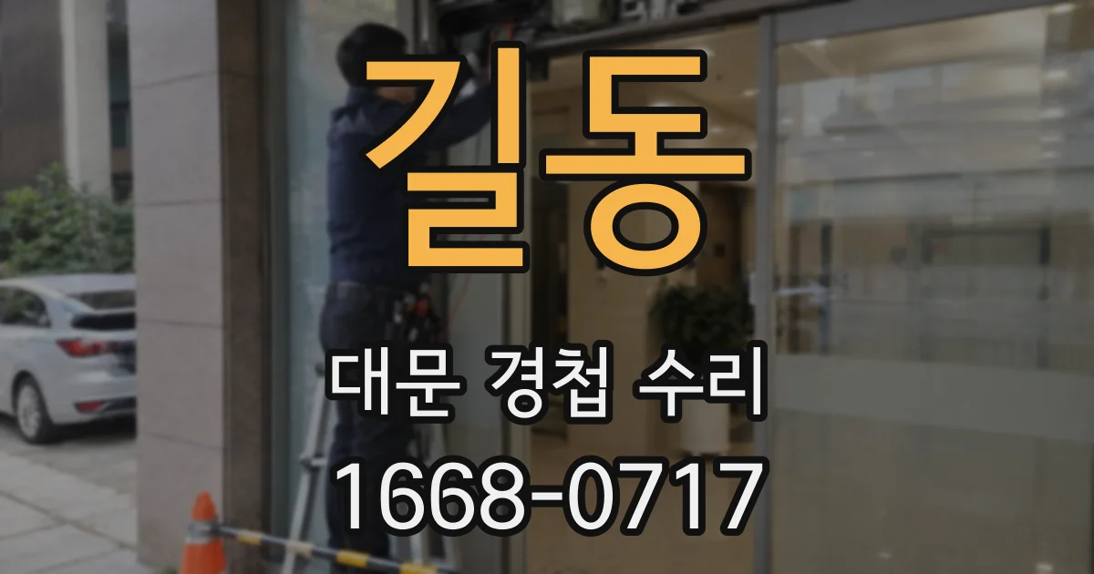 길동 대문 경첩 수리