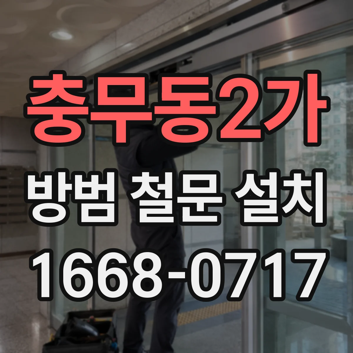 충무동2가 방범 철문 설치