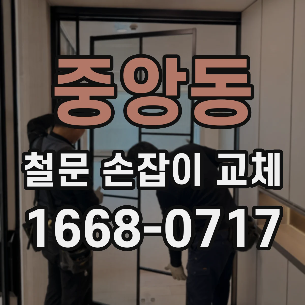 중앙동 철문 손잡이 교체