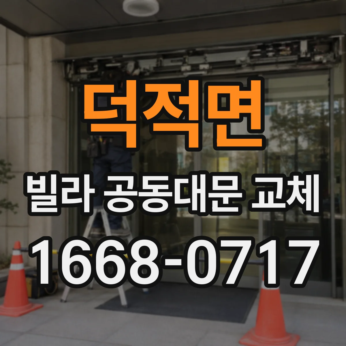 덕적면 빌라 공동대문 교체