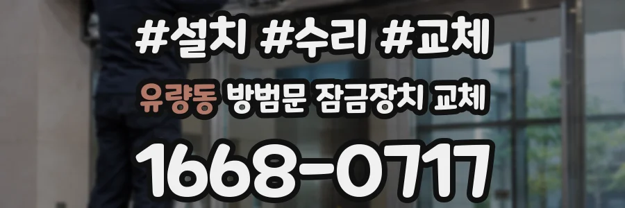 유량동 방범문 잠금장치 교체