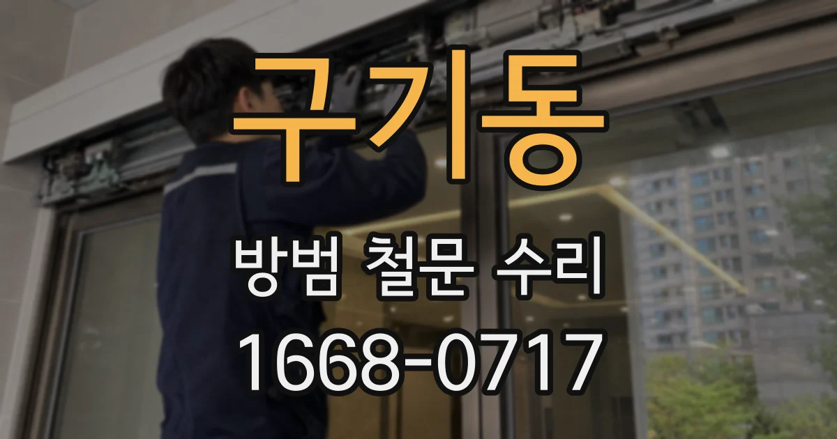 구기동 방범 철문 수리