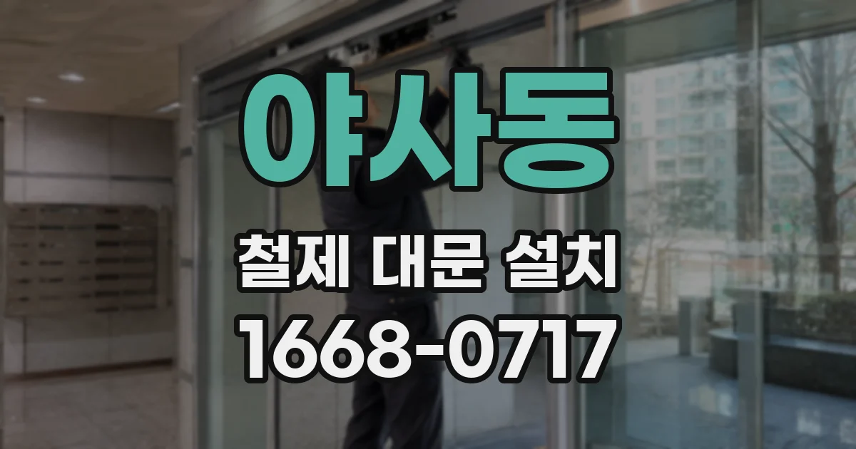 야사동 철제 대문 설치