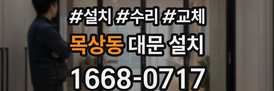 목상동 대문 설치