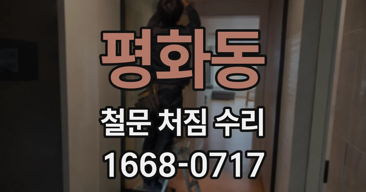 평화동 철문 처짐 수리