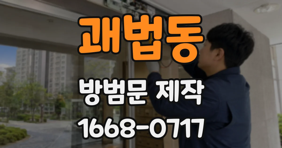 괘법동 방범문 제작