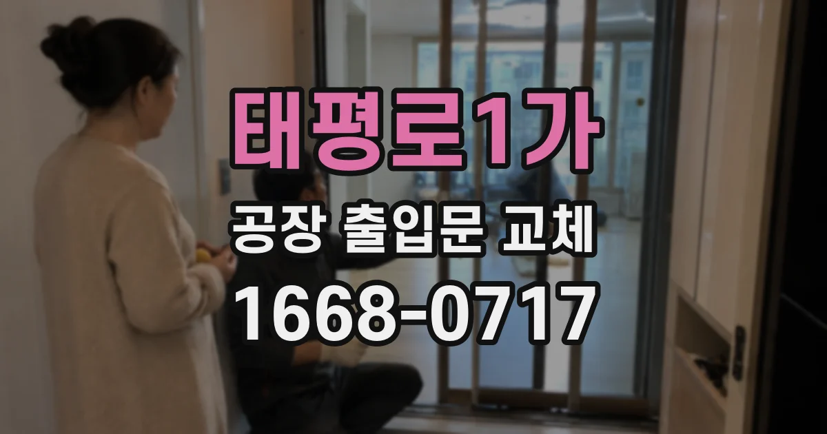 태평로1가 공장 출입문 교체