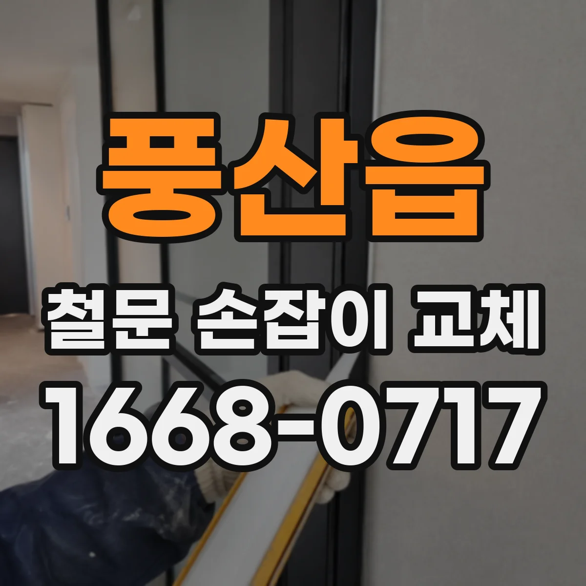 풍산읍 철문 손잡이 교체