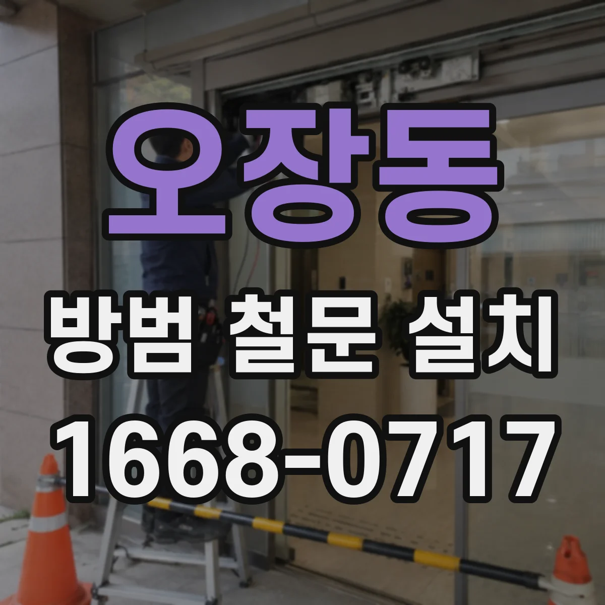 오장동 방범 철문 설치