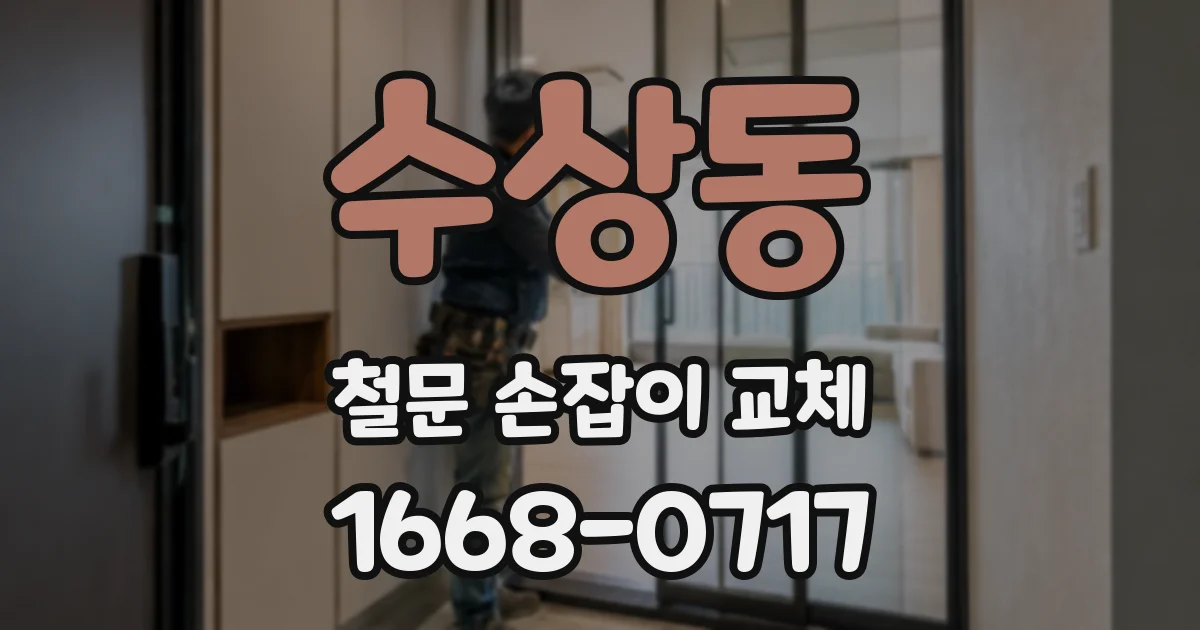 수상동 철문 손잡이 교체
