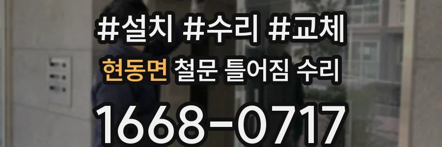 현동면 철문 틀어짐 수리
