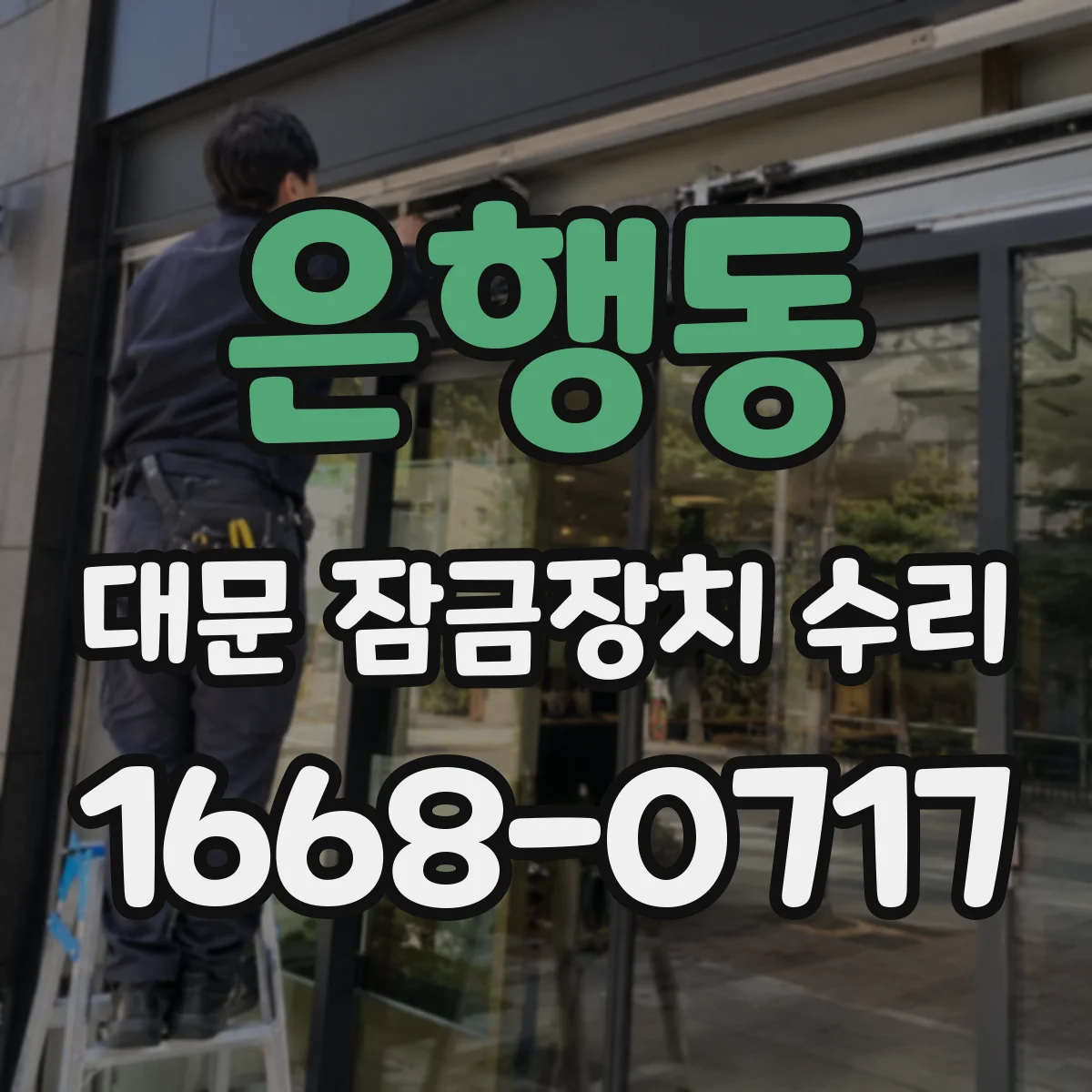 은행동 대문 잠금장치 수리