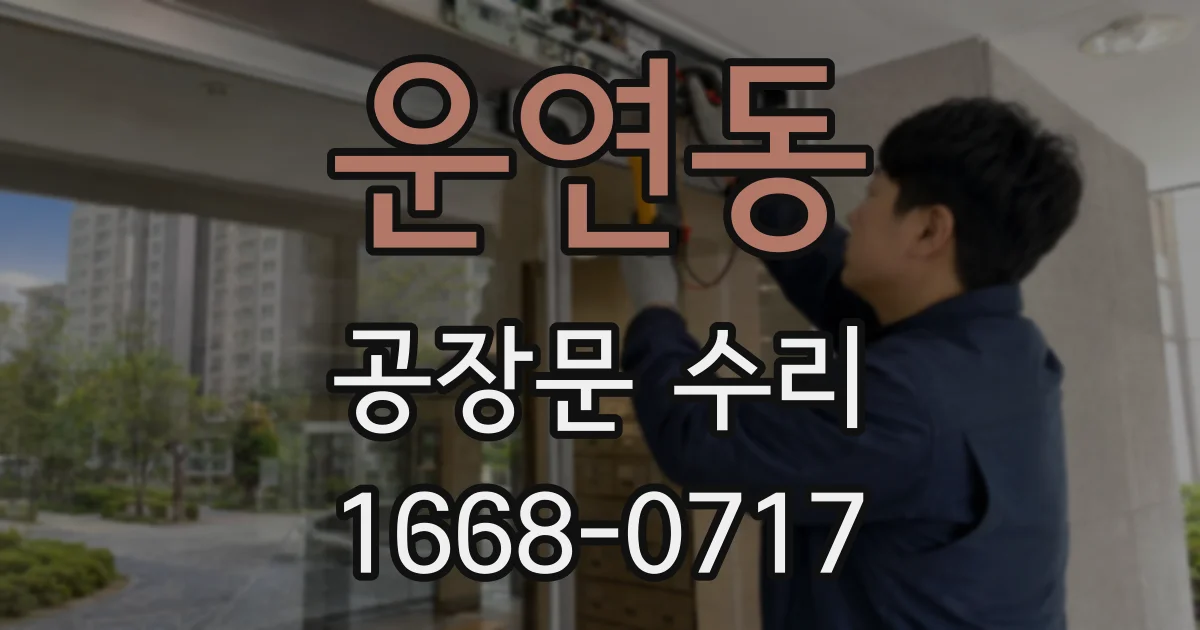 운연동 공장문 수리