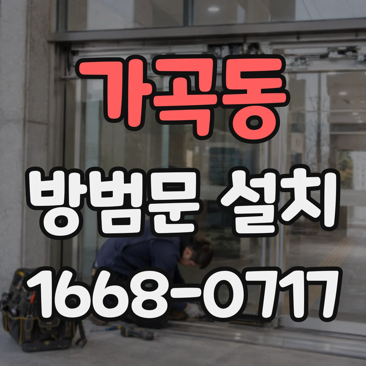 가곡동 방범문 설치