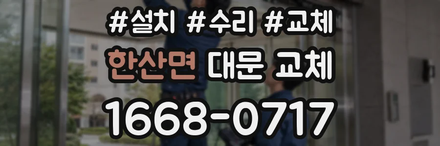 한산면 대문 교체