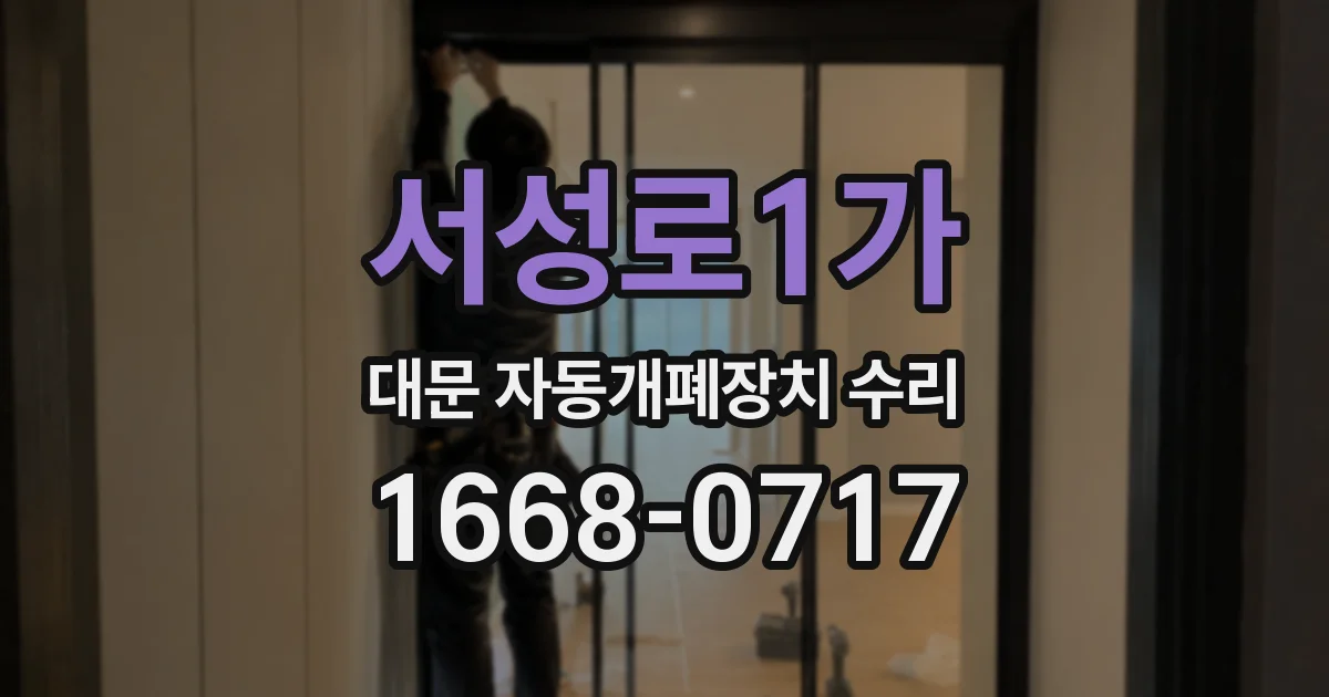 서성로1가 대문 자동개폐장치 수리