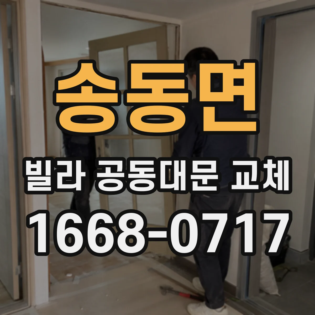 송동면 빌라 공동대문 교체