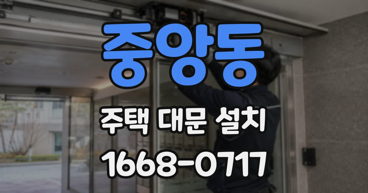 중앙동 주택 대문 설치