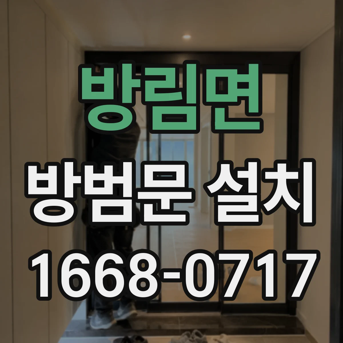 방림면 방범문 설치