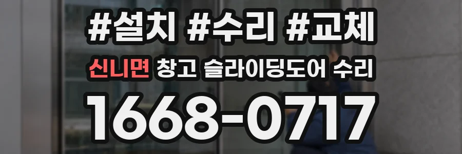 신니면 창고 슬라이딩도어 수리