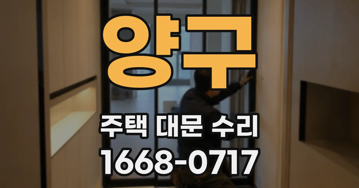 양구 주택 대문 수리