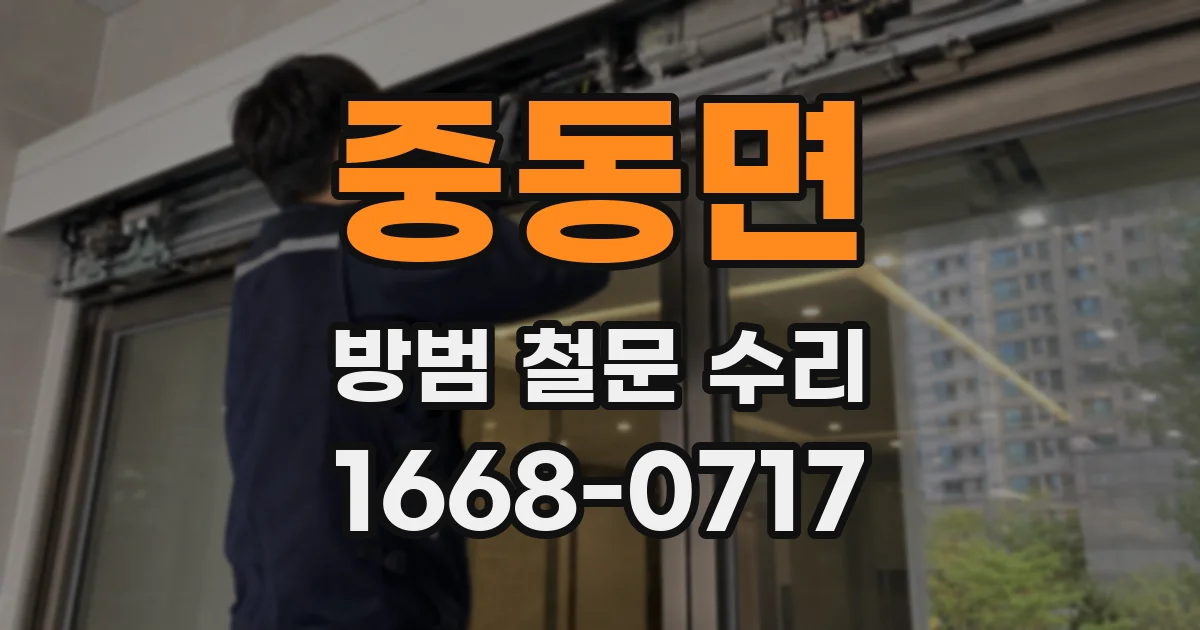 중동면 방범 철문 수리