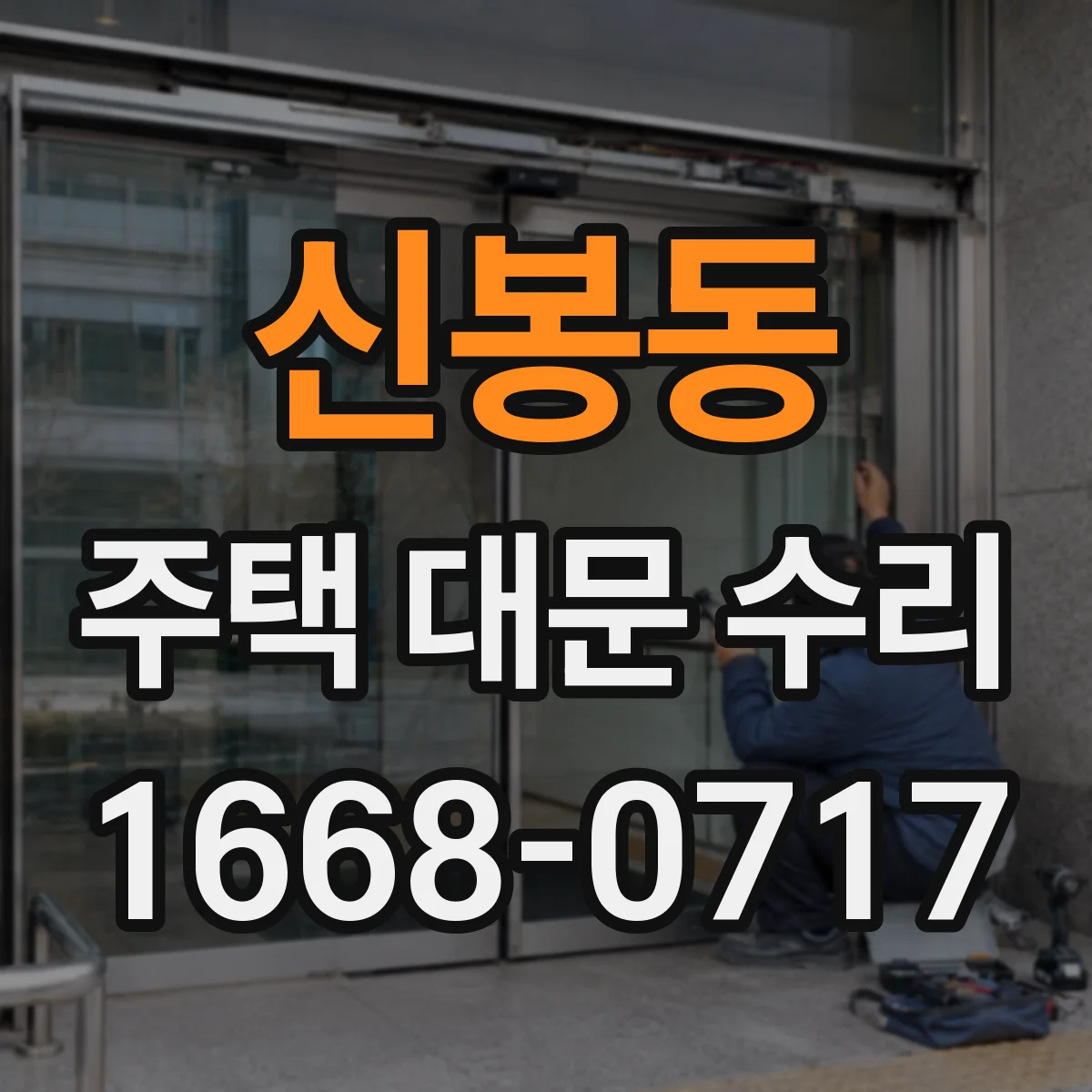 신봉동 주택 대문 수리