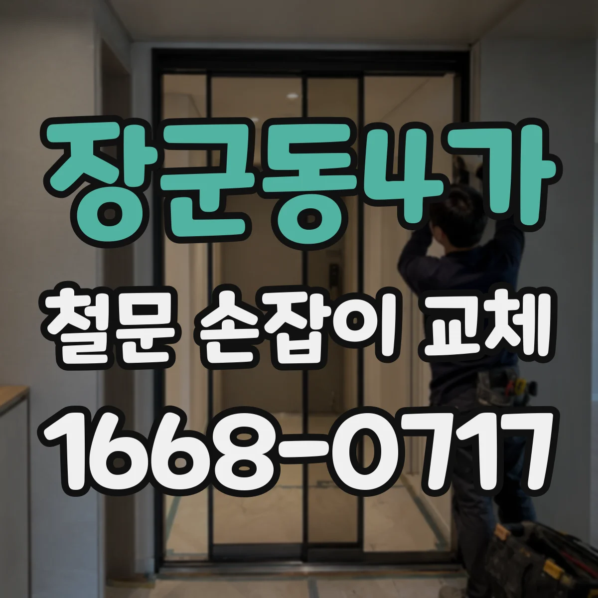 장군동4가 철문 손잡이 교체