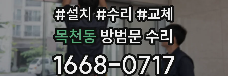 목천동 방범문 수리