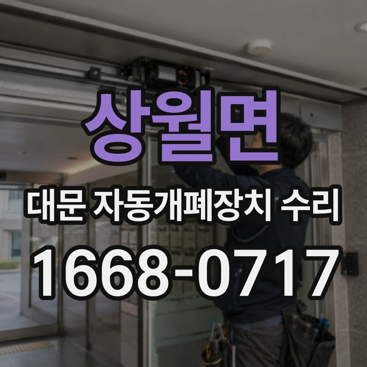 상월면 대문 자동개폐장치 수리