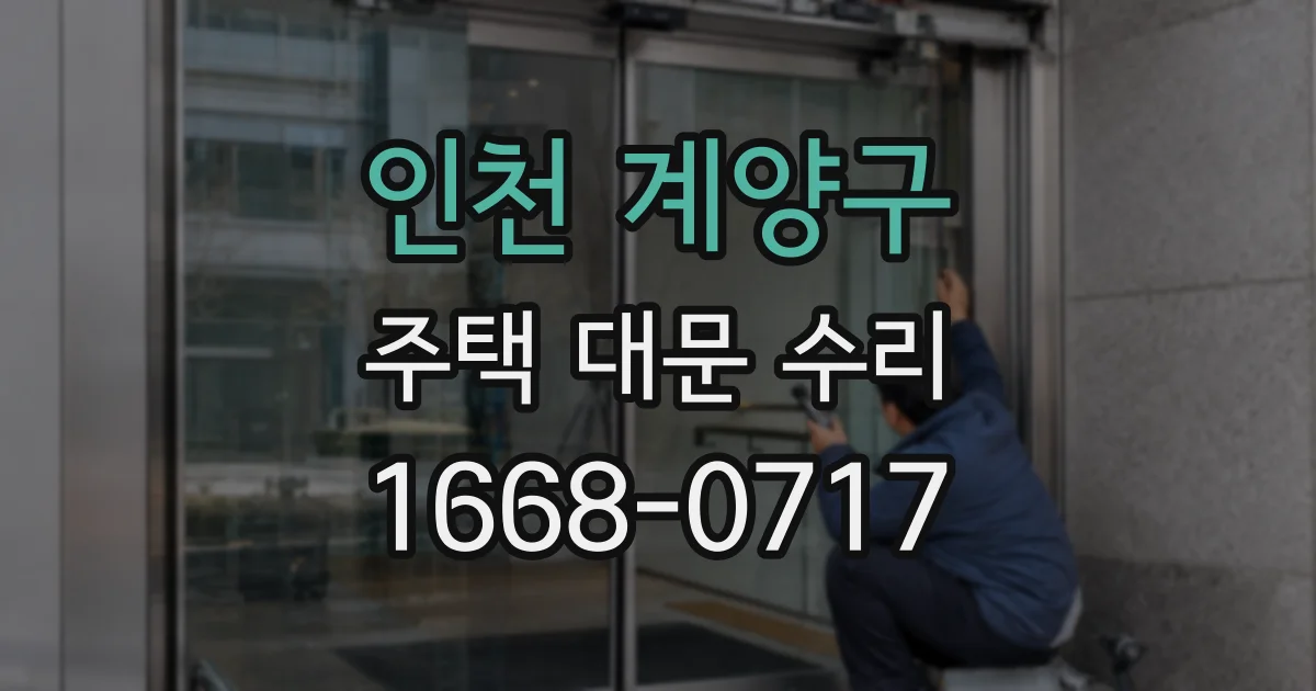 인천 계양구 주택 대문 수리