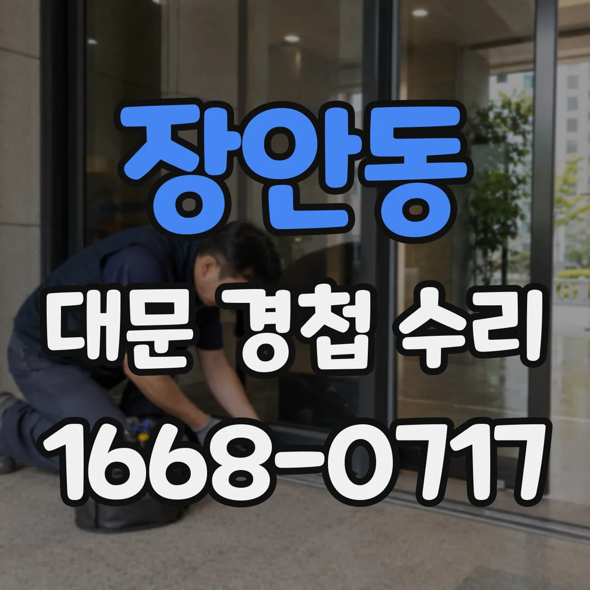 장안동 대문 경첩 수리