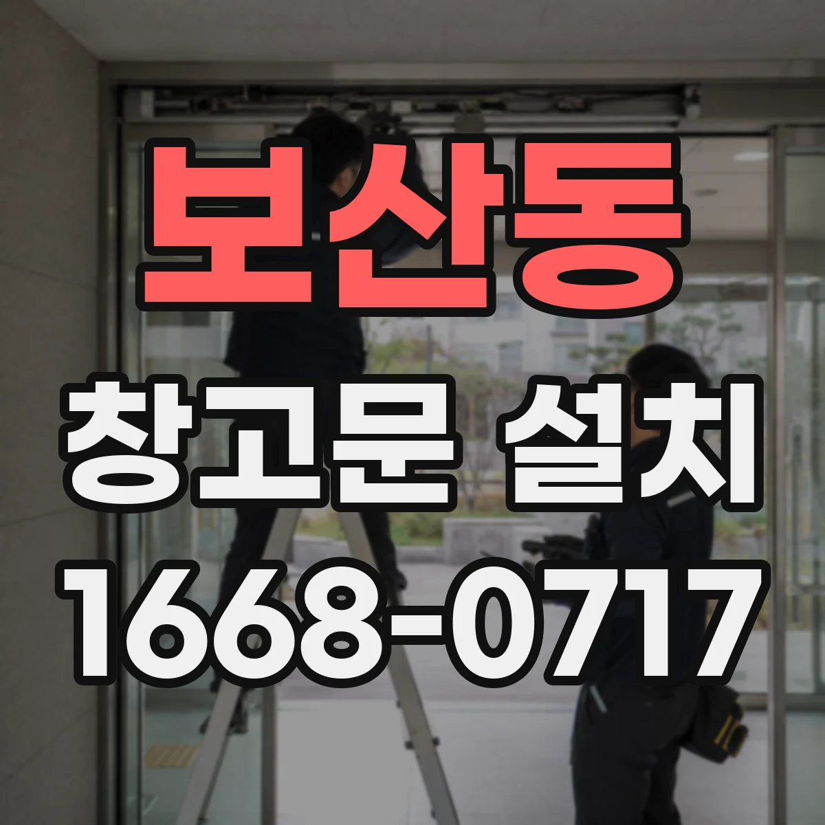 보산동 창고문 설치