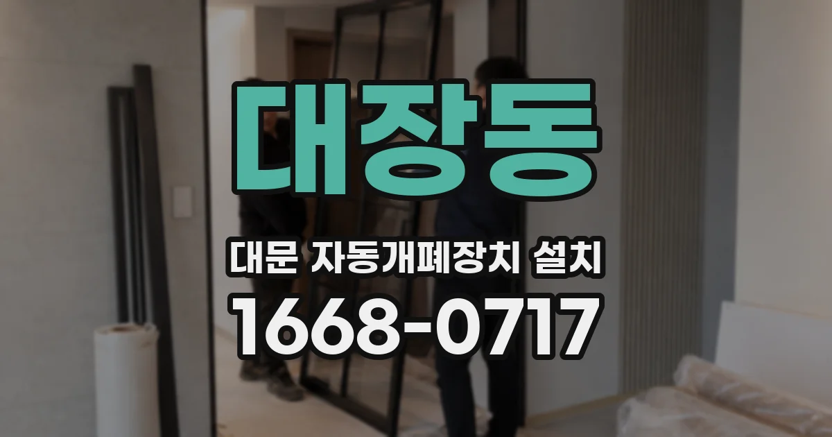 대장동 대문 자동개폐장치 설치